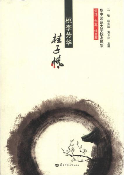 華中師范大學(xué)校友風(fēng)采. 管理、創(chuàng)業(yè)、綜合篇