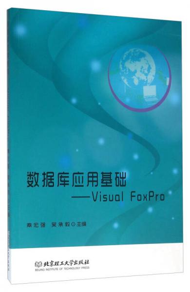 数据库应用基础 Visual FoxPro