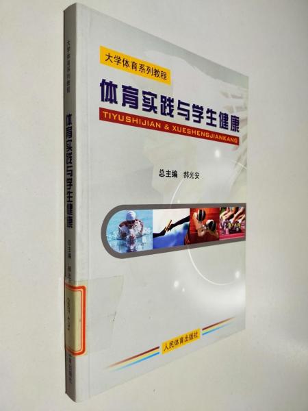 體育實(shí)踐與學(xué)生健康