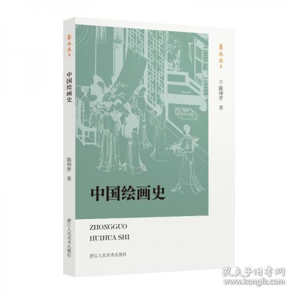 中国绘画史
