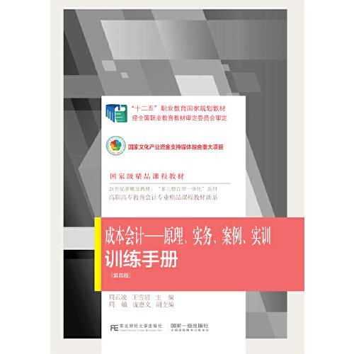 《成本会计：原理、实务、案例、实训》训练手册（第四版）