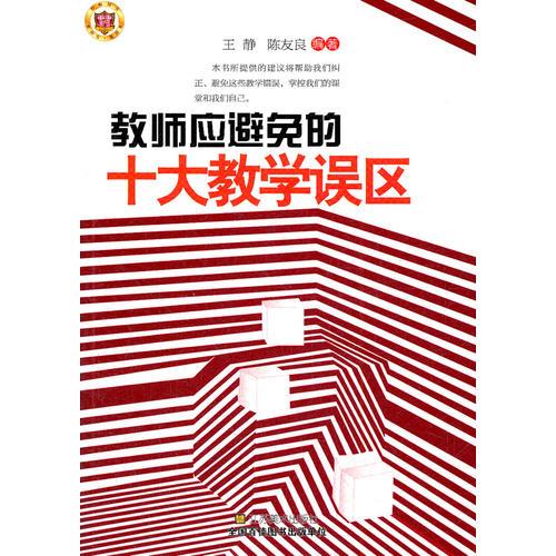 教師應避免的十大教學誤區(qū)