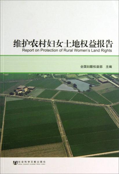 维护农村妇女土地权益报告