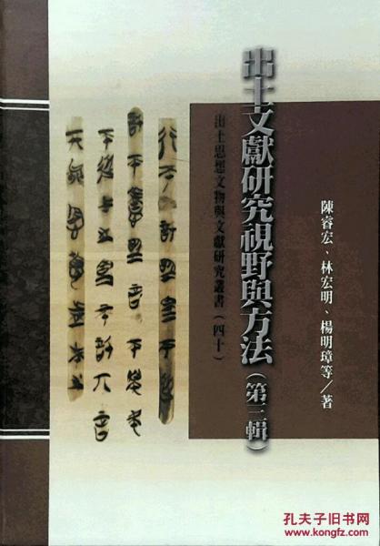 出土文獻(xiàn)研究視野與方法