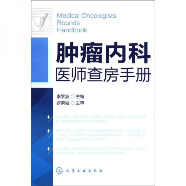 腫瘤內(nèi)科醫(yī)師查房手冊(cè)
