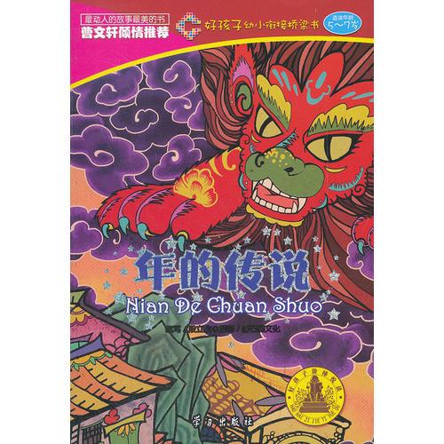 年的傳說(好孩子幼小銜接橋梁書)