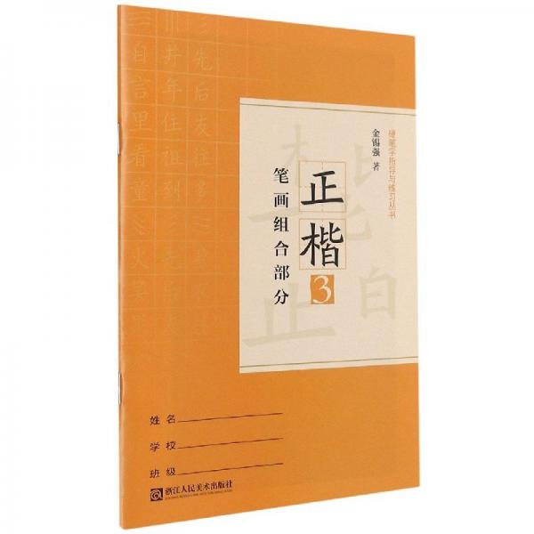 硬筆字指導(dǎo)與練習(xí)叢書. 正楷. 第3冊(cè). 筆畫組合部
分