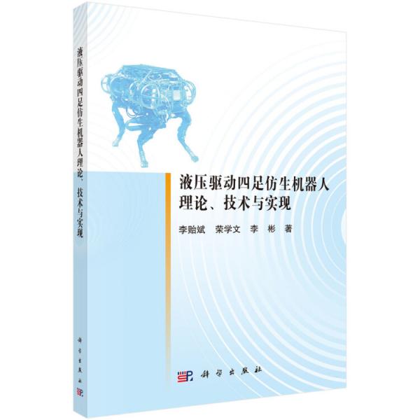 液壓驅(qū)動四足仿生機(jī)器人理論、技術(shù)與實(shí)現(xiàn)