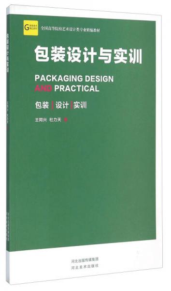 包裝設(shè)計(jì)與實(shí)訓(xùn)