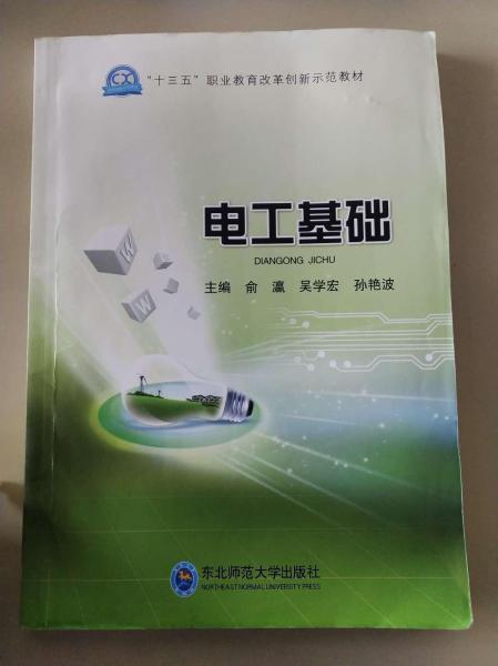 電工基礎(chǔ) 俞瀛 吳學(xué)宏 孫艷波主編 東北師范大學(xué)出版社 9787568118705