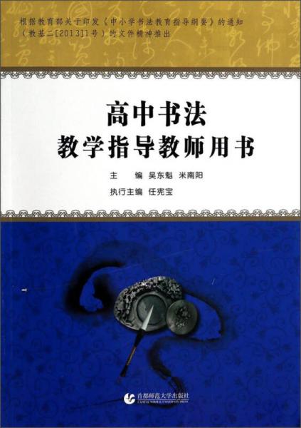 高中書法教學(xué)指導(dǎo)教師用書