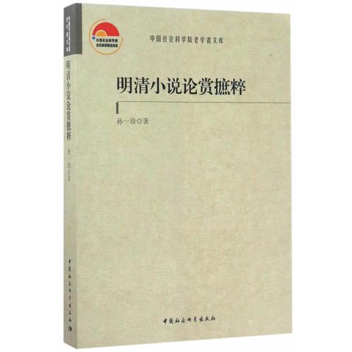 明清小說論賞摭粹