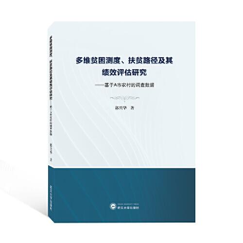 多維貧困測度、扶貧路徑及其績效評估研究——基于A市農(nóng)村的調(diào)查數(shù)據(jù)