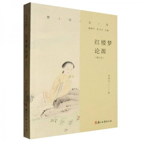 紅樓夢論源(增訂本)/曹學文庫