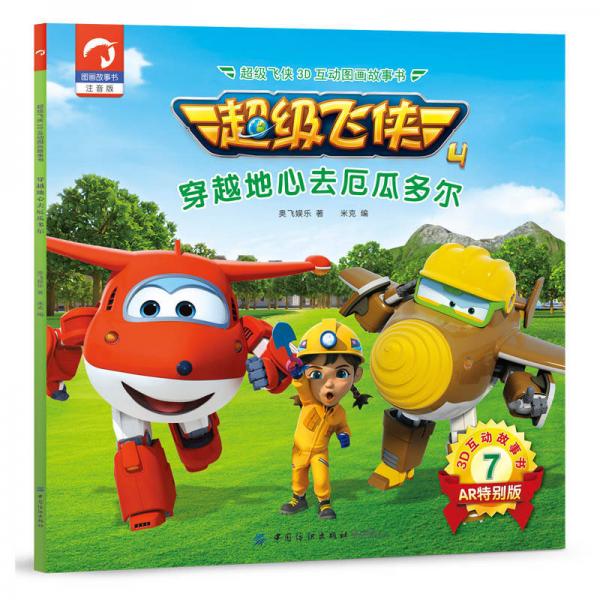 超级飞侠3D互动图画故事书 穿越地心去厄瓜多尔