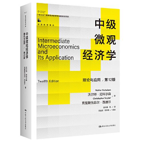 中級(jí)微觀經(jīng)濟(jì)學(xué)：理論與應(yīng)用（第12版）（經(jīng)濟(jì)科學(xué)譯叢；“十三五”國(guó)家重點(diǎn)出版物出版規(guī)劃項(xiàng)目）