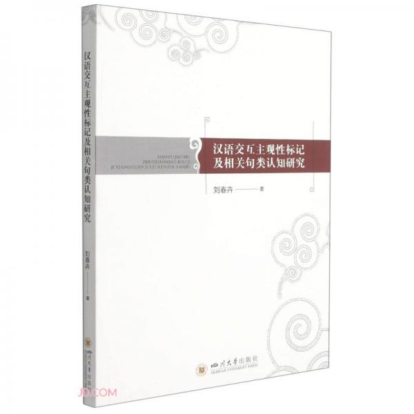 漢語(yǔ)交互主觀性標(biāo)記及相關(guān)句類認(rèn)知研究