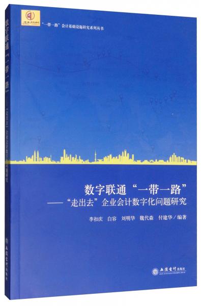 數(shù)字聯(lián)通“一帶一路”：“走出去”企業(yè)會(huì)計(jì)數(shù)字化問(wèn)題研究