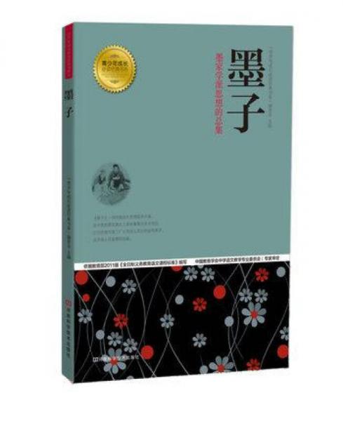 青少年成长必读经典书系：墨子