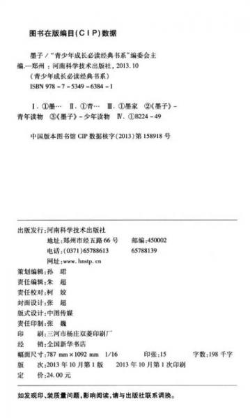 青少年成长必读经典书系：墨子