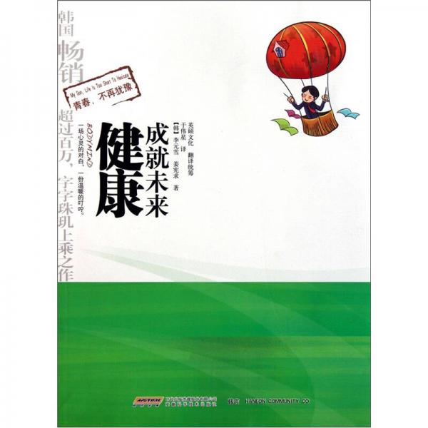 健康成就未來(lái)