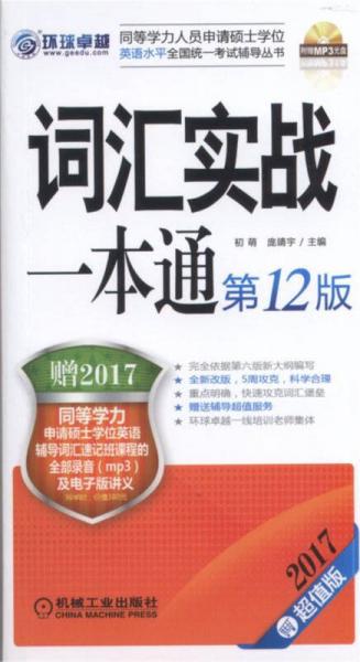 2017同等学力考试 词汇实战一本通（第12版）