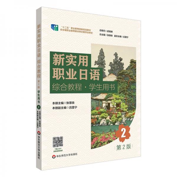 新實(shí)用職業(yè)日語綜合教程·學(xué)生用書 2 第2版 張厚泉 編