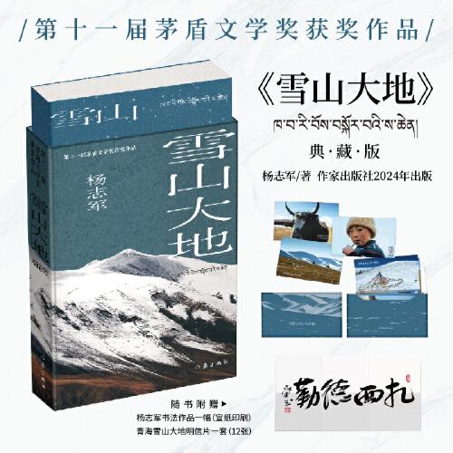 雪山大地（典藏版）十一屆茅盾文學(xué)獎(jiǎng)獲獎(jiǎng)作品，隨書(shū)贈(zèng)楊志軍書(shū)法作品（宣紙印刷）+雪山大地精美明信片12張