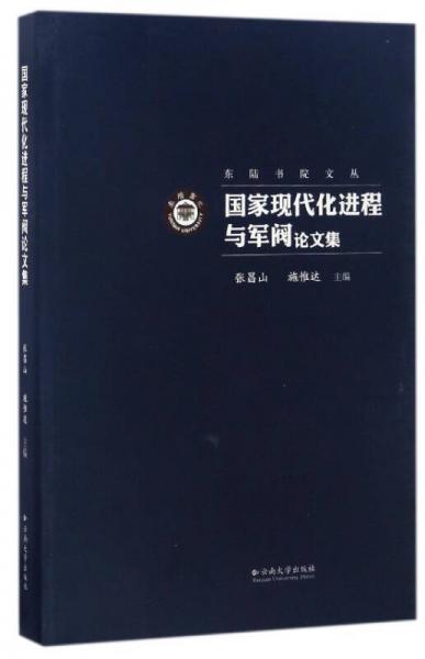 东陆书院文丛：国家现代化进程与军阀论文集