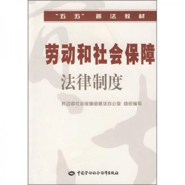 “五五”普法教材：勞動(dòng)和社會(huì)保障法律制度