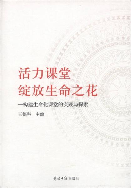活力課堂，綻放生命之花：構(gòu)建生命化課堂的實(shí)踐與探索