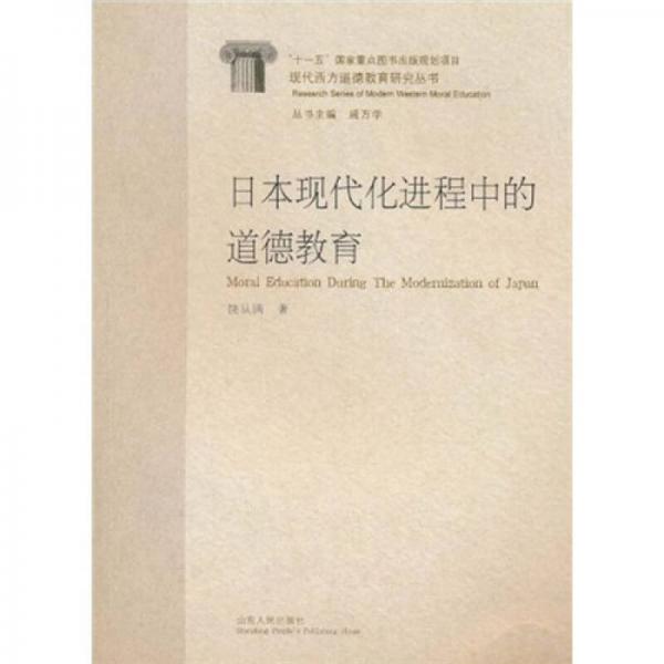 日本現(xiàn)代化進(jìn)程中的道德教育