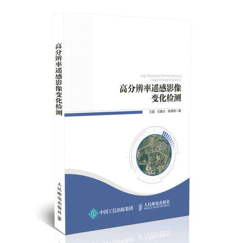 高分辨率遙感影像變化檢測