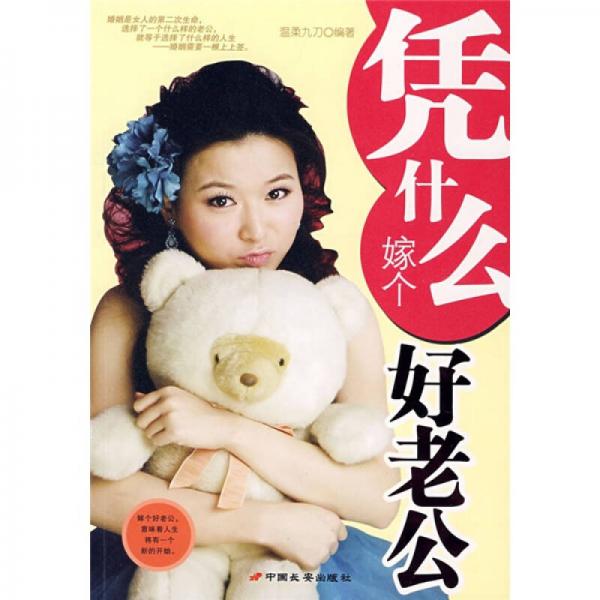 憑什么嫁個(gè)好老公