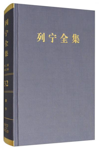 列宁全集（第32卷 1917.7-1917.10 第2版 增订版）/列宁全集