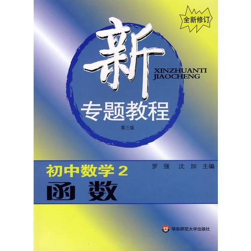 新专题教程:初中数学2/函数（第三版)(全新修订)