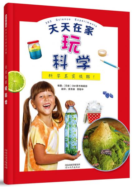 精選科普叢書：天天在家玩科學（啟發(fā)童書館出品）