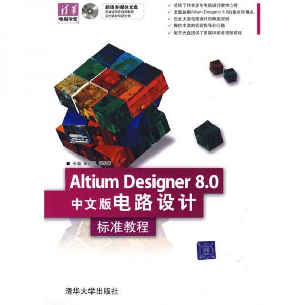 清华电脑学堂：Altium Designer 8.0中文版电路设计标准教程