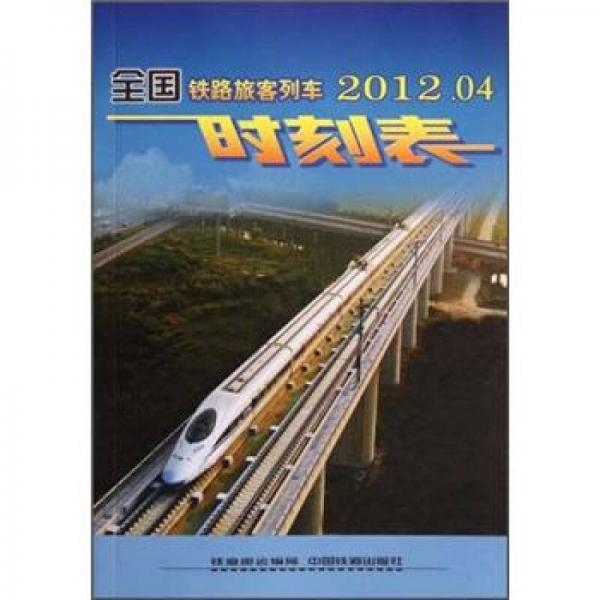 全國鐵路旅客列車時刻表（2012.04）