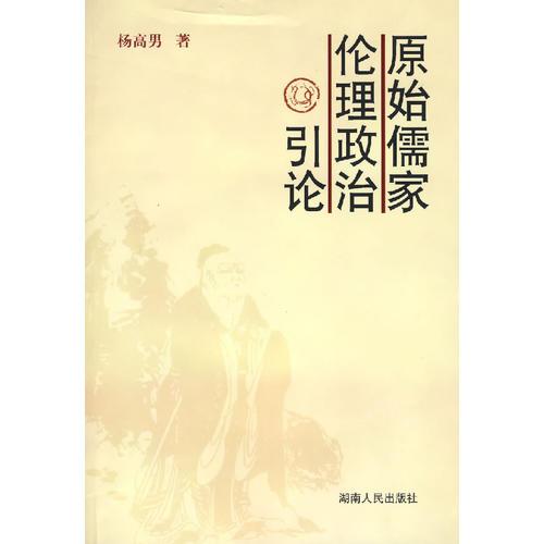 原始儒家倫理政治引論