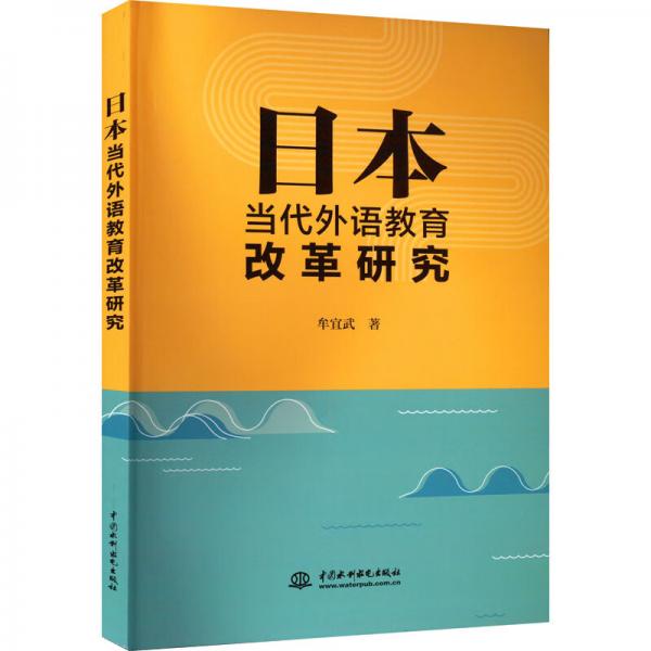 日本當(dāng)代外語教育改革研究
