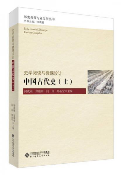 中国古代史（上）/历史教师专业发展丛书