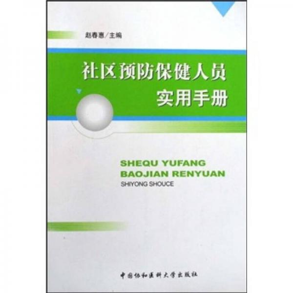 社區(qū)預(yù)防保健人員實用手冊