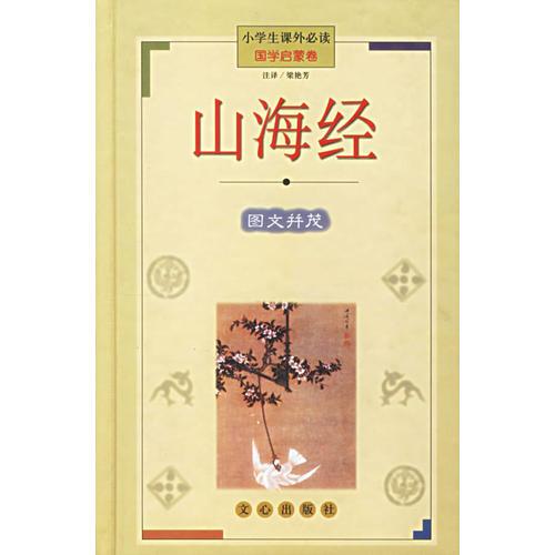 山海經(jīng)(國學啟蒙卷)(精)/小學生課外必讀