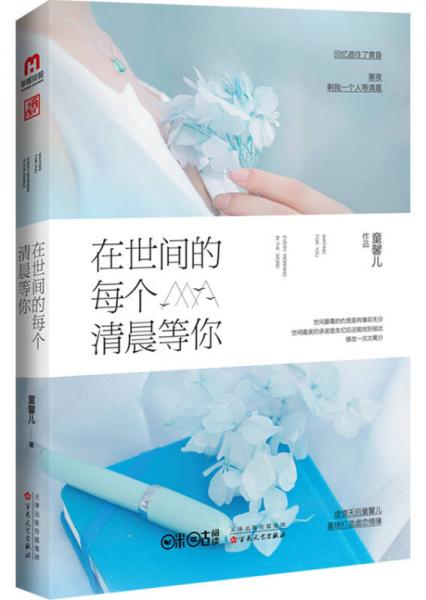 在世間的每個清晨等你