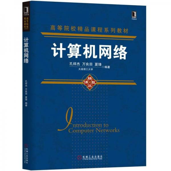 計(jì)算機(jī)網(wǎng)絡(luò)