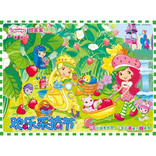 草莓甜心 甜蜜蜜拼图-欢乐采摘节