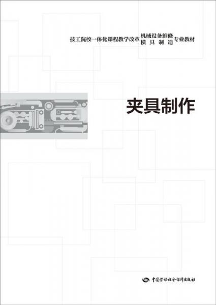 技工院校一体化课程教学改革机械设备维修模具制造专业教材：夹具制作