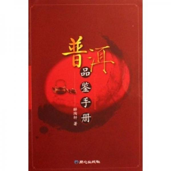 普洱品鑒手冊
