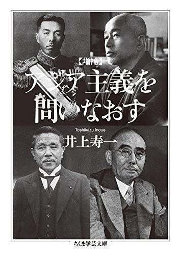 増補 アジア主義を問いなおす
